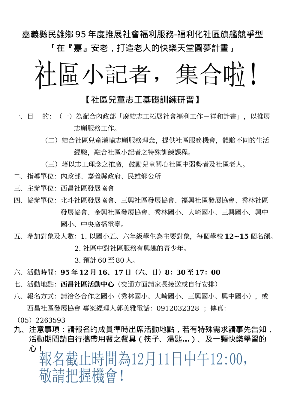 嘉义县民雄乡95年度推展社会福利服务-福利化社区旗舰竞..._第1页