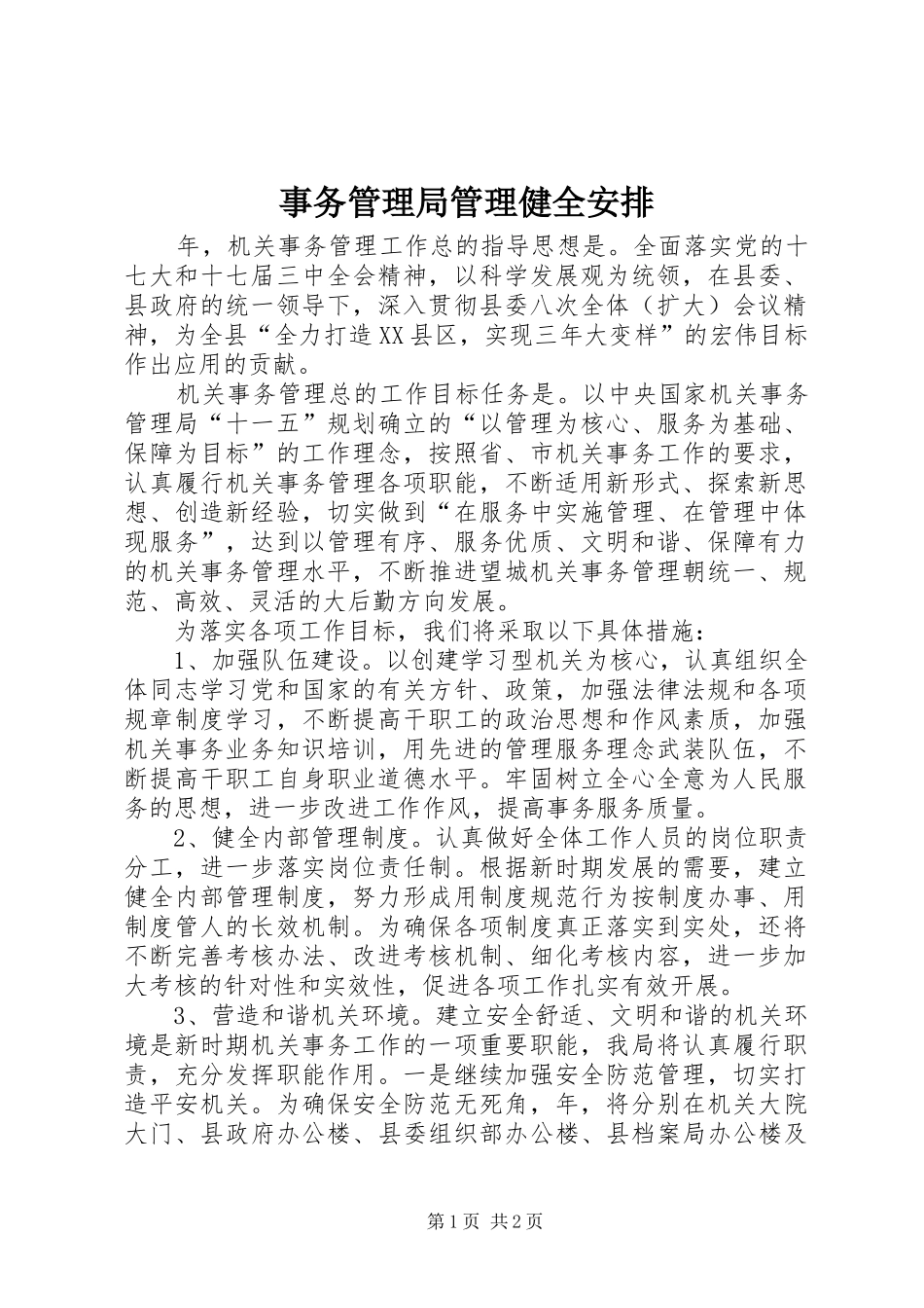 事务管理局管理健全安排_第1页