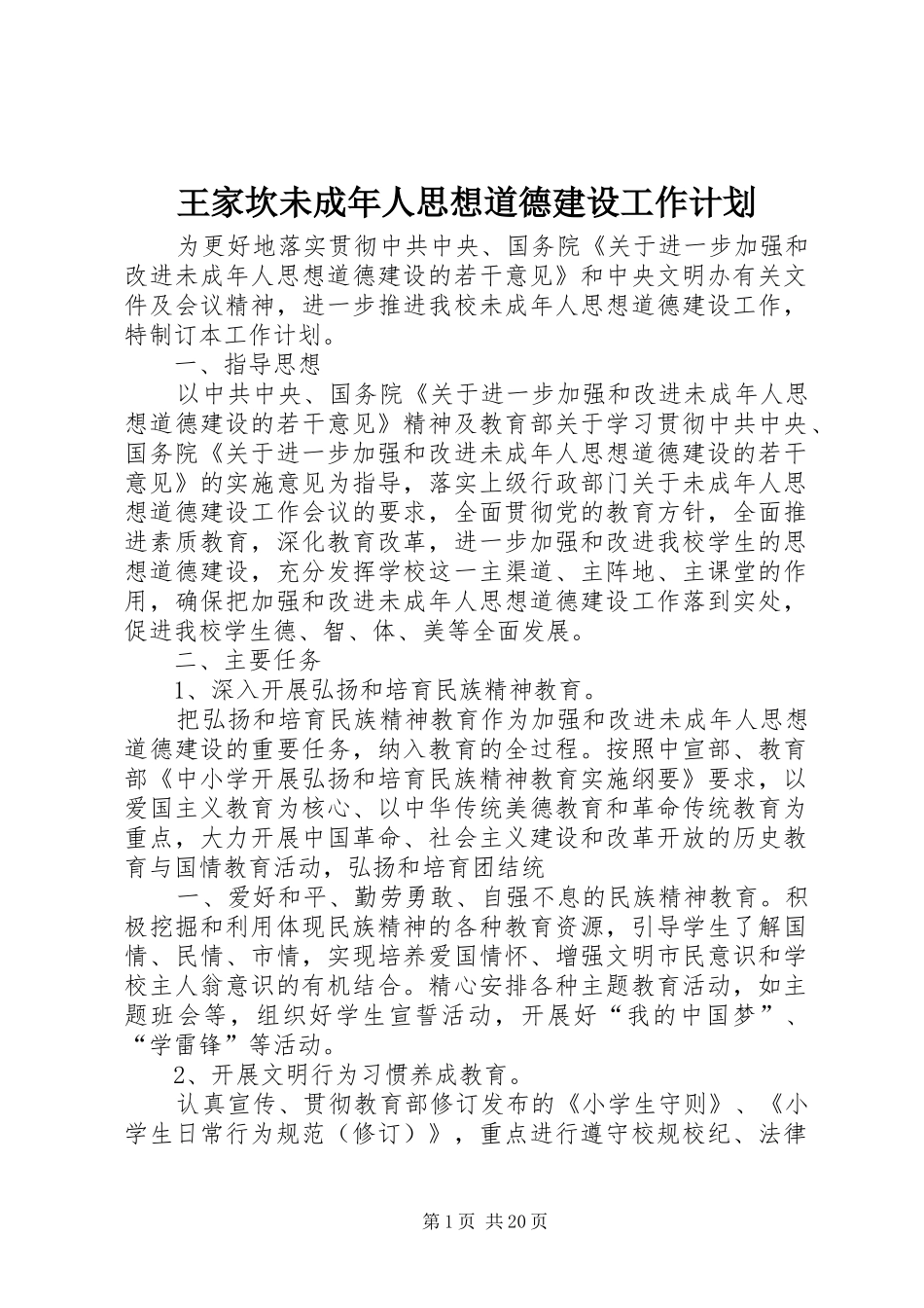 王家坎未成年人思想道德建设工作计划_第1页