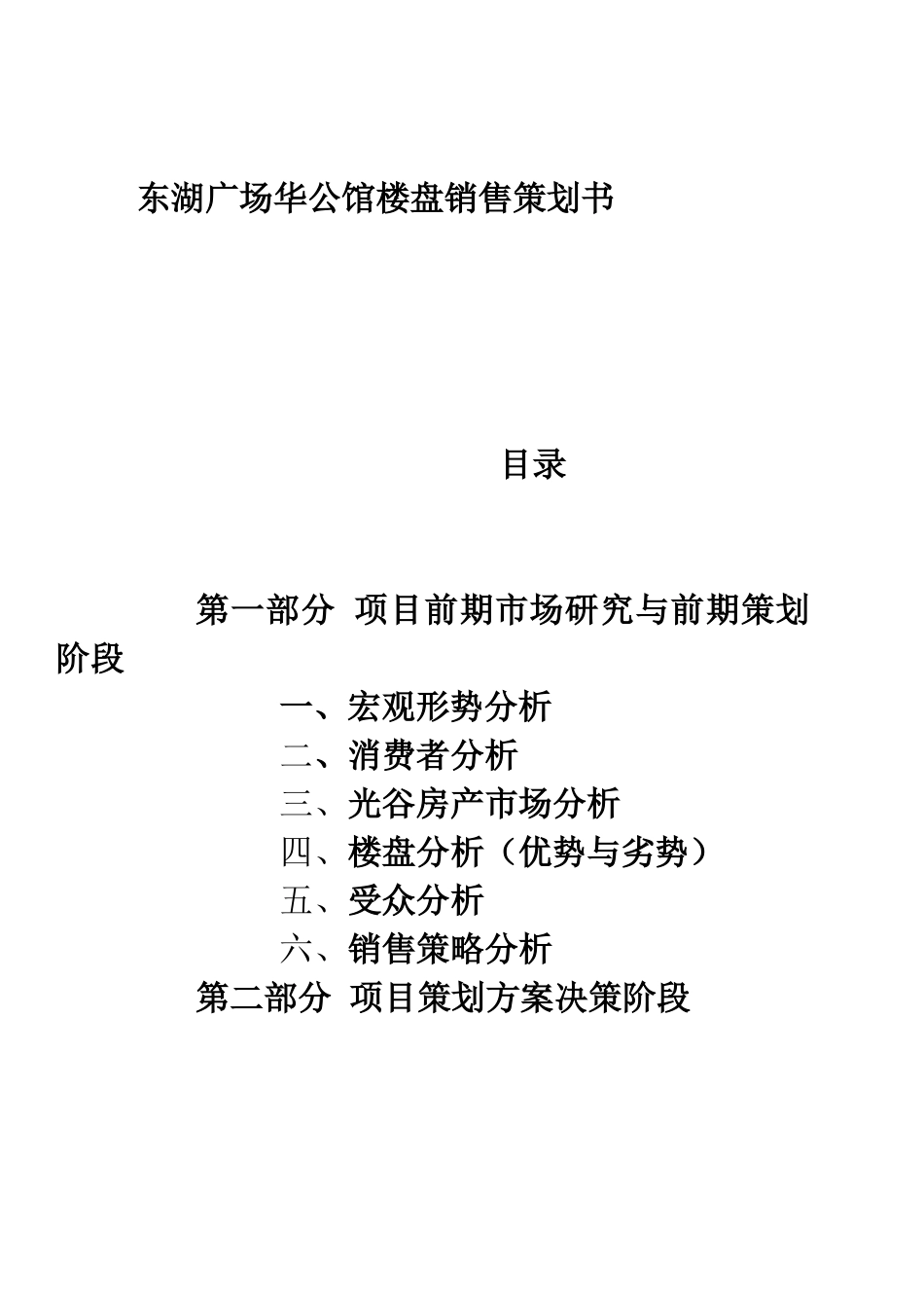 武汉华公馆楼盘房地产销售策划方案_第1页