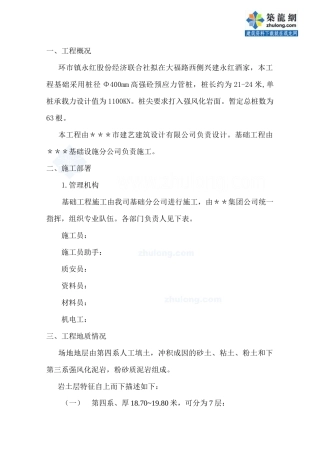 桩基础施工方案(预制砼管桩)
