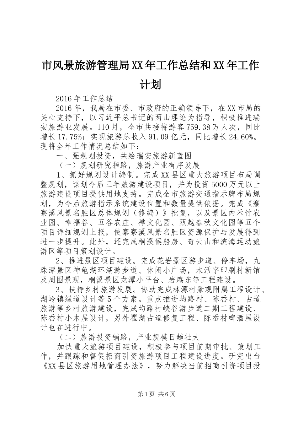 市风景旅游管理局XX年工作总结和XX年工作计划_第1页