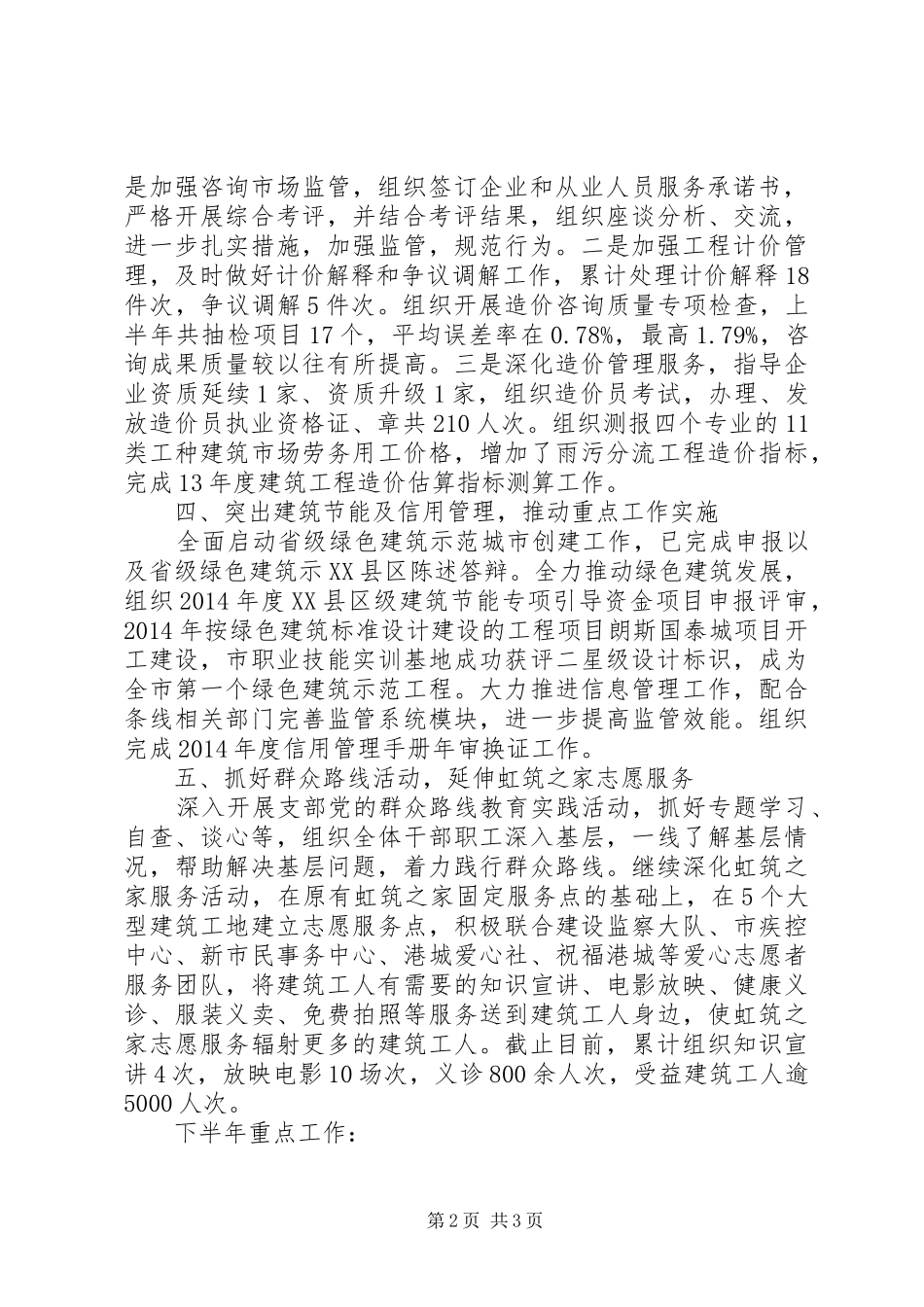 市建筑业管理处XX年上半年工作总结和下半年工作计划_第2页