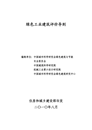 绿色工业建筑评价导则