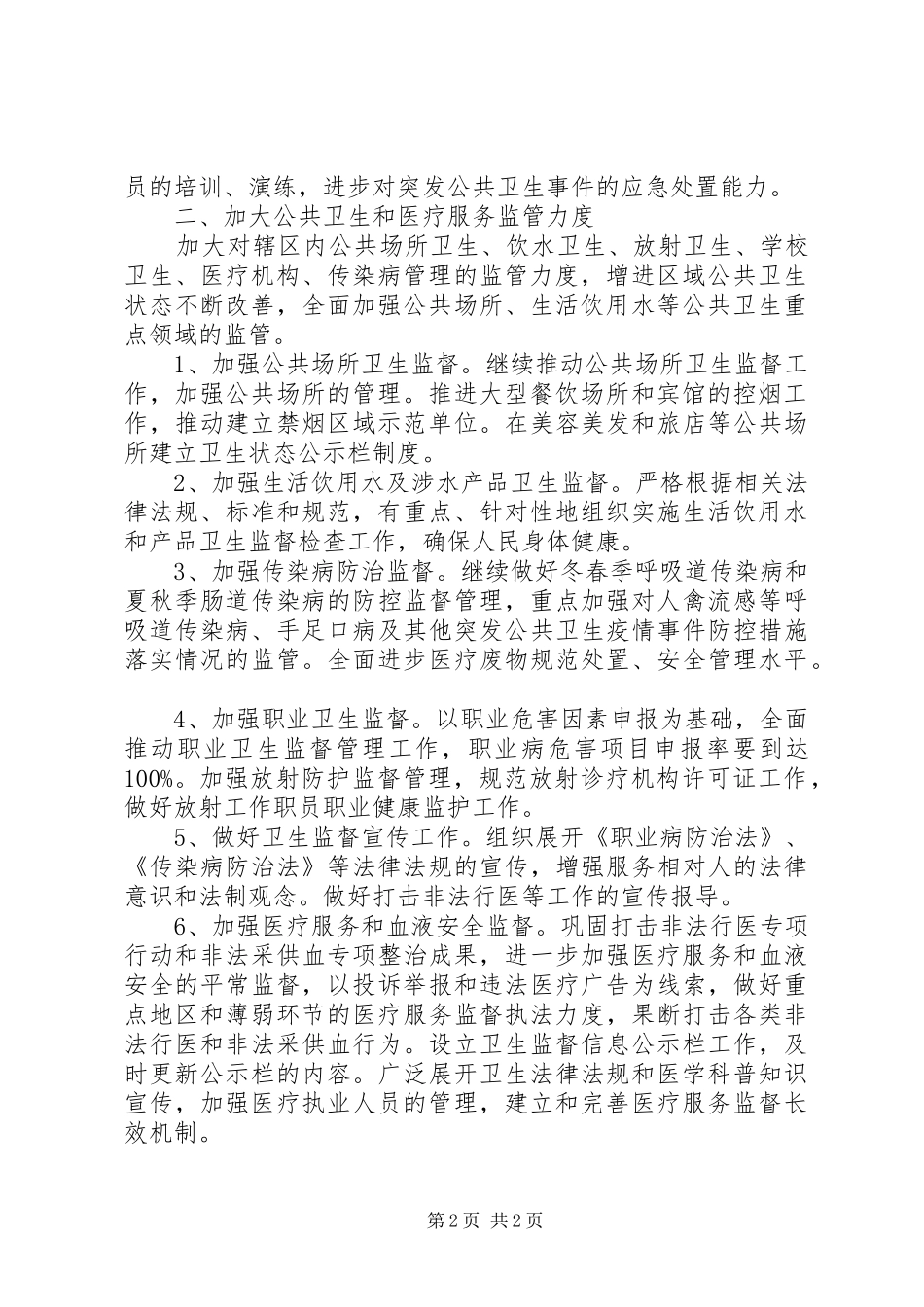 社区卫生监督协管工作计划_第2页