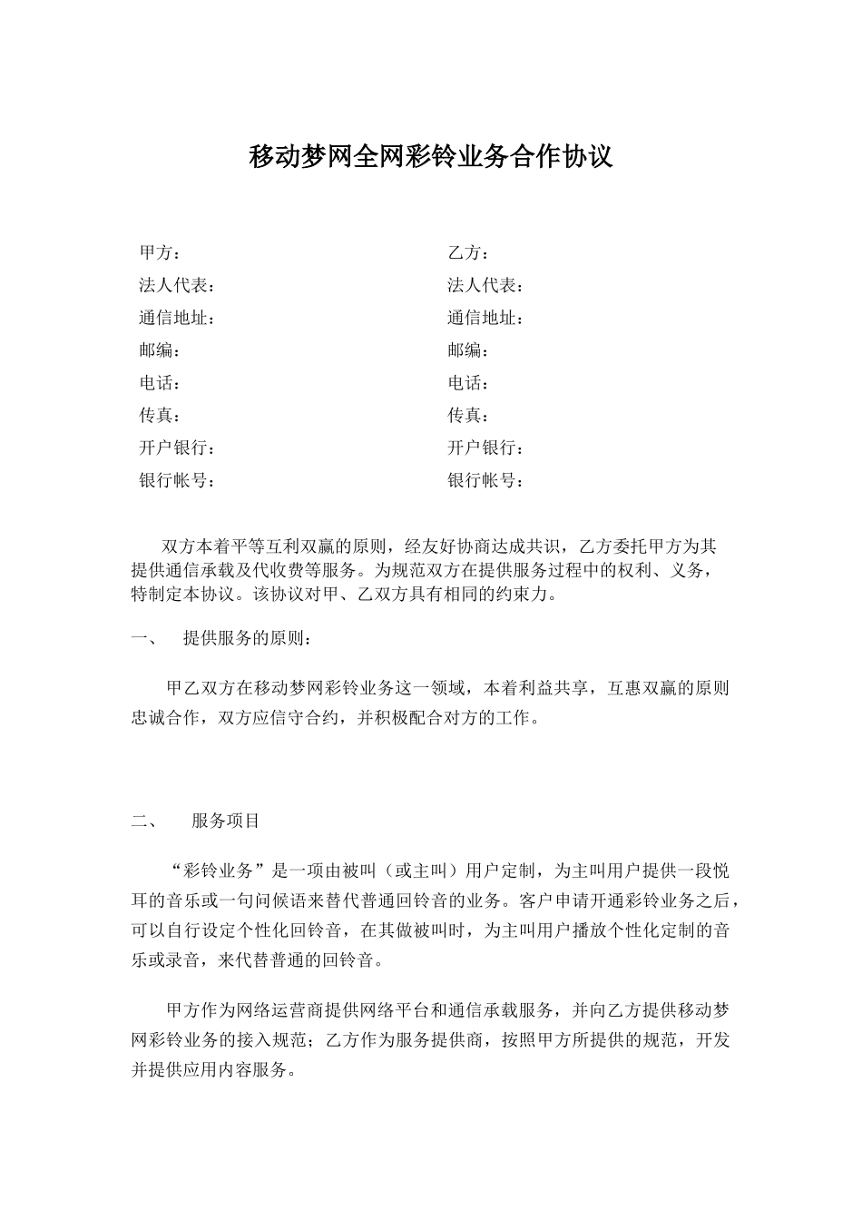 移动梦网全网彩铃业务合作协议_第1页