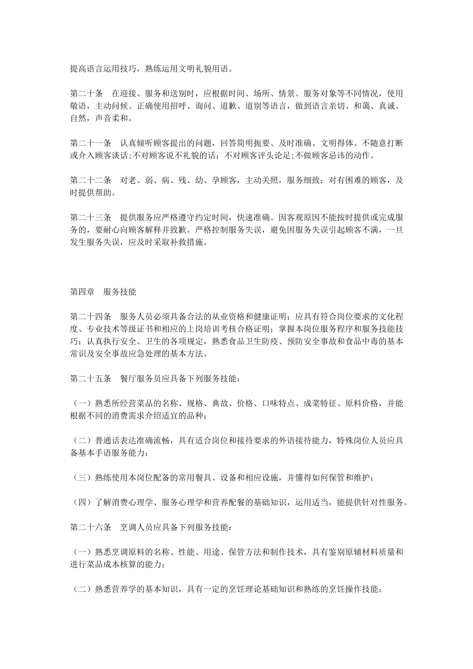 重庆市餐饮业服务质量管理标准_第3页