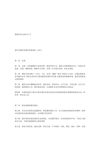 重庆市餐饮业服务质量管理标准
