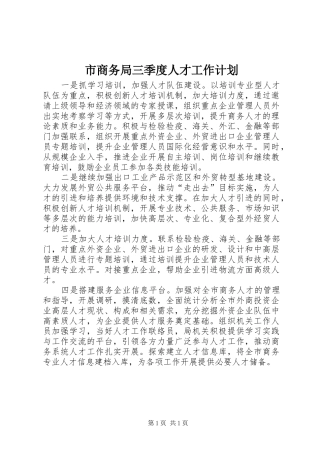 市商务局三季度人才工作计划