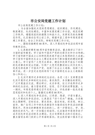 市公安局党建工作计划