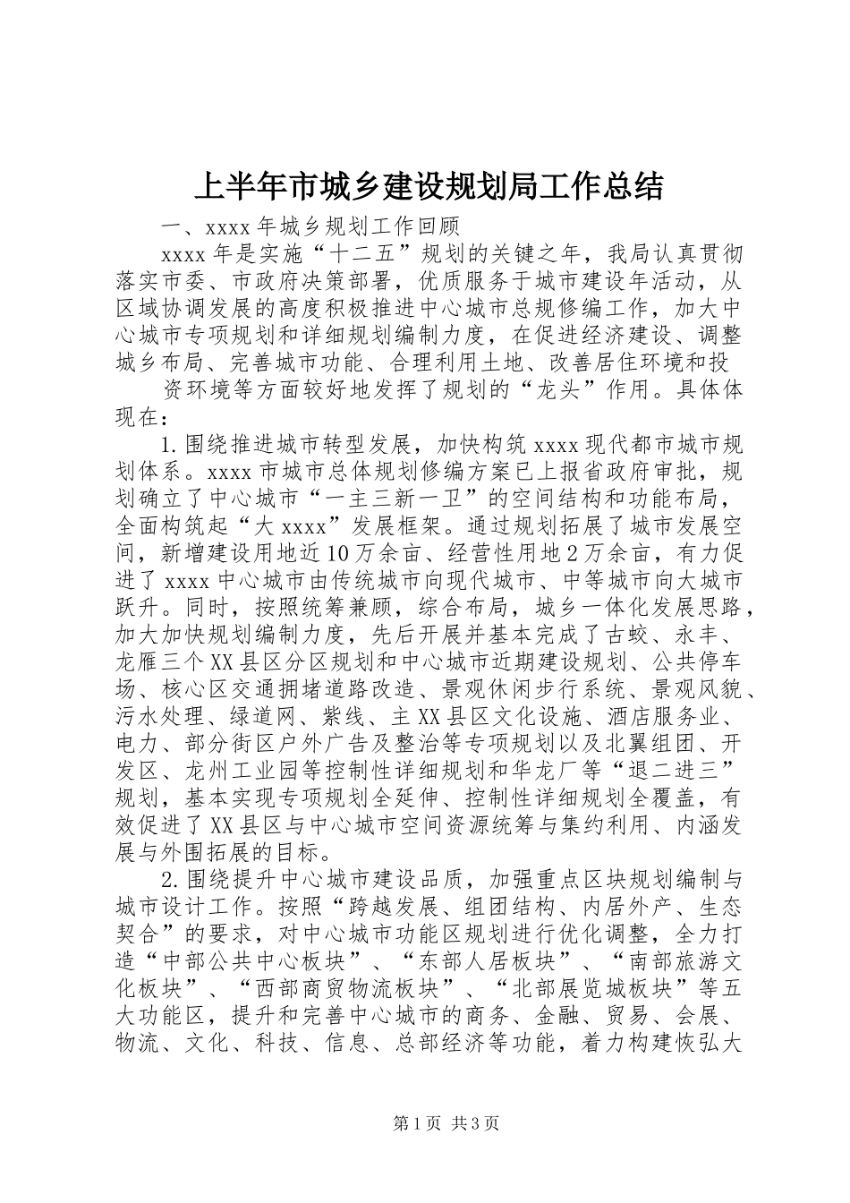 上半年市城乡建设规划局工作总结_第1页
