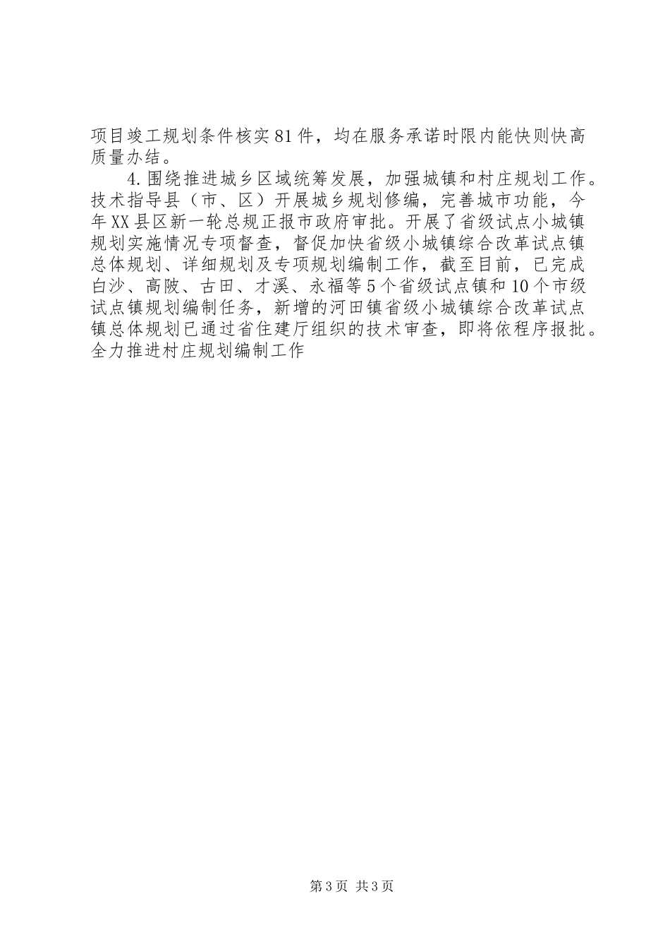 上半年市城乡建设规划局工作总结_第3页