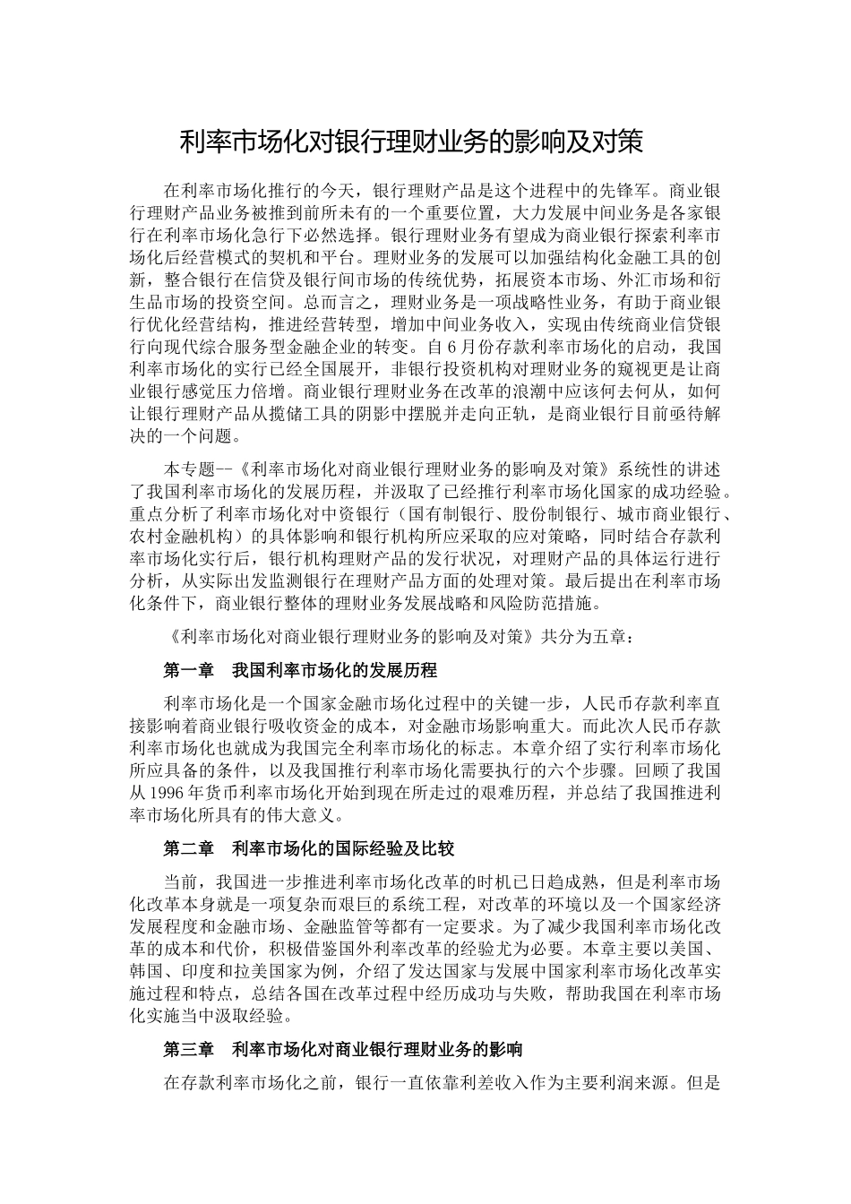 利率市场化对银行理财业务的影响及对策_第1页