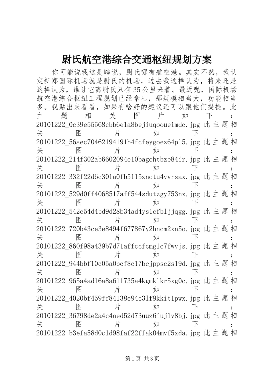 尉氏航空港综合交通枢纽规划方案_第1页