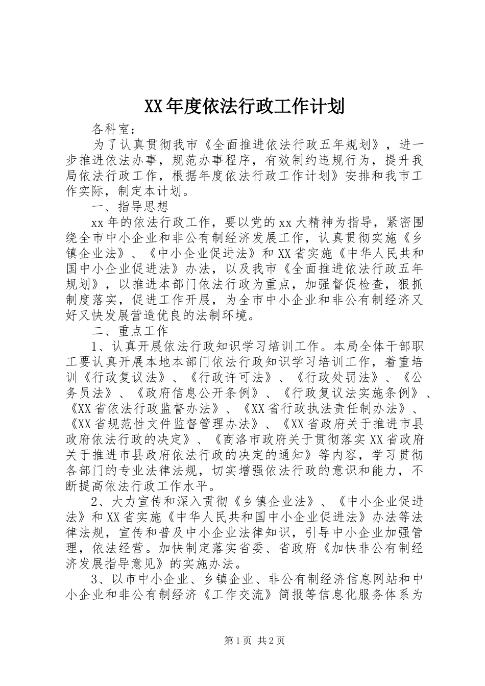 XX年度依法行政工作计划_第1页