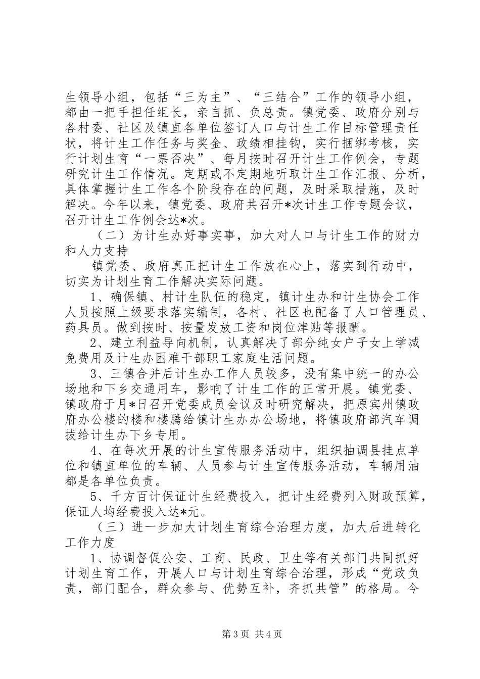 人口与计划生育工作总结(乡镇)_第3页
