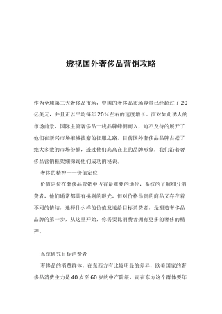 企业管理奢侈品营销攻略