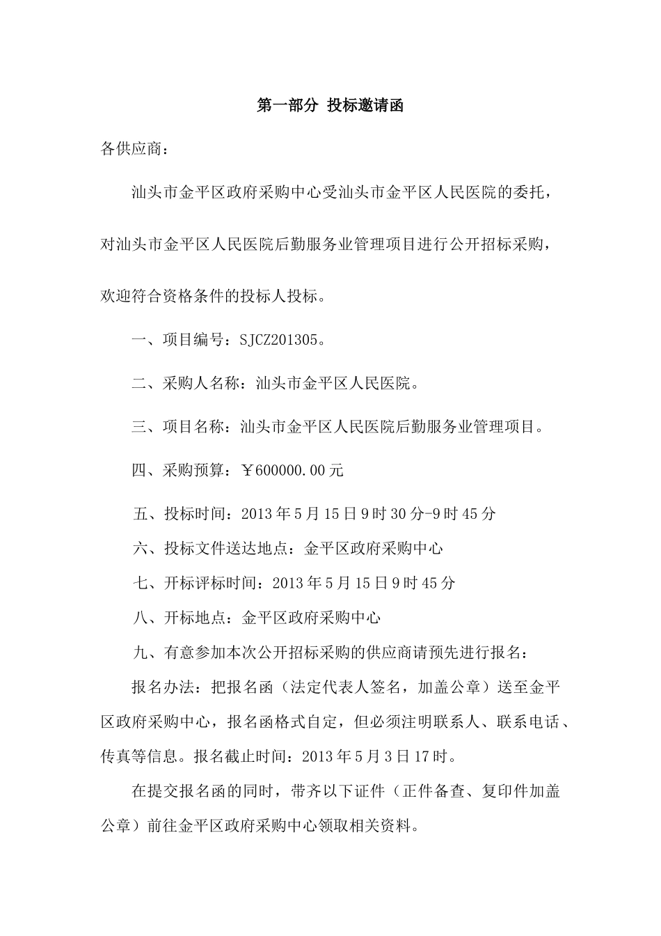 汕头市金平区人民医院后勤服务业管理项目_第3页