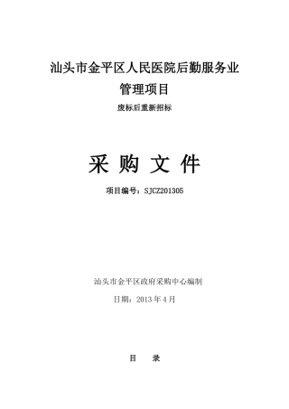 汕头市金平区人民医院后勤服务业管理项目
