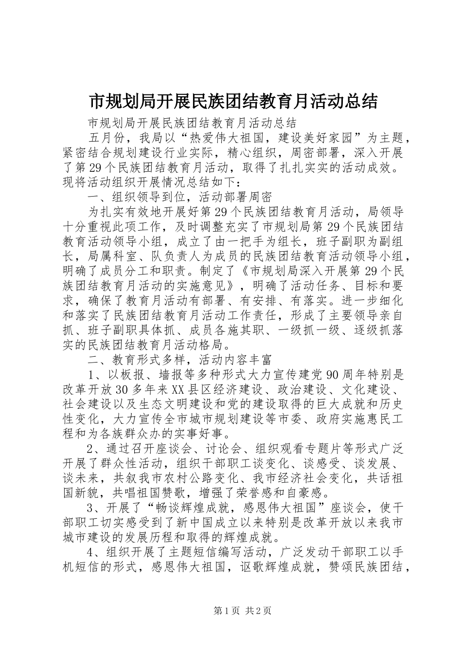 市规划局开展民族团结教育月活动总结_第1页