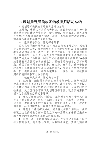 市规划局开展民族团结教育月活动总结