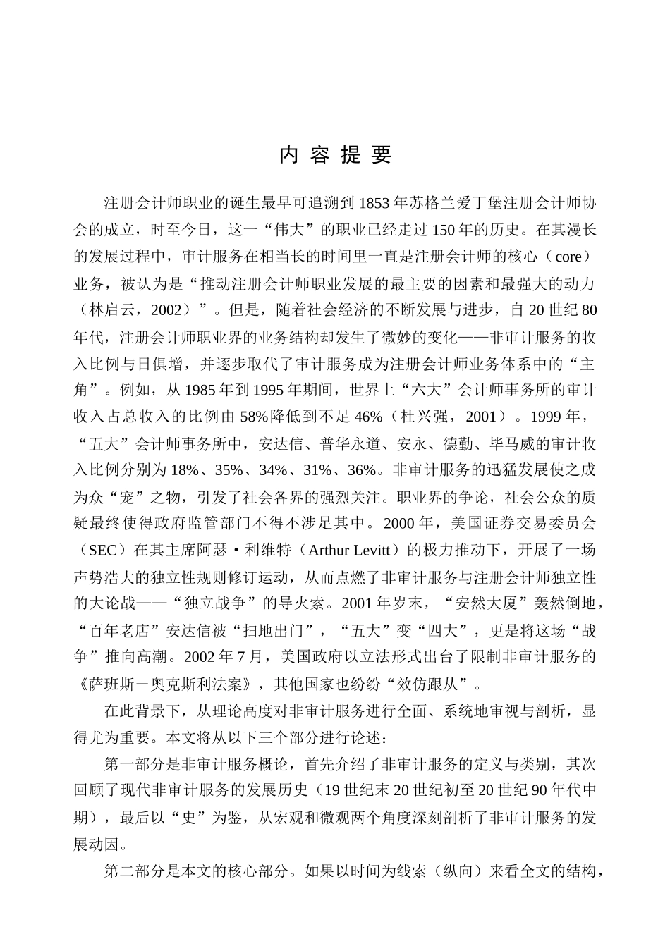 有关非审计服务对于审计独立性的研究由来已久，最早可追溯于20_第1页