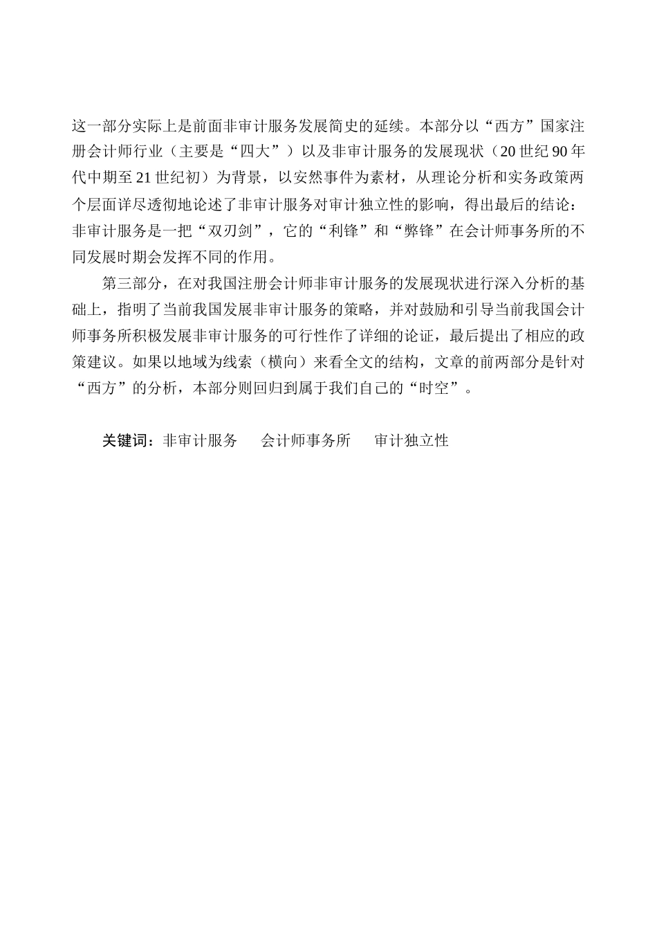有关非审计服务对于审计独立性的研究由来已久，最早可追溯于20_第2页