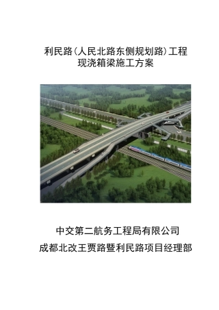 利民路大桥连续梁施工方案(修改)0906