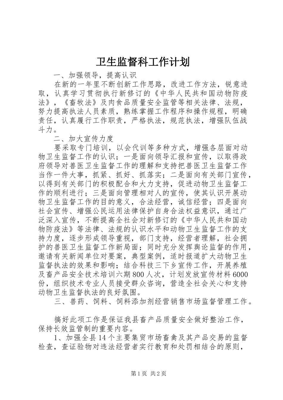 卫生监督科工作计划_第1页