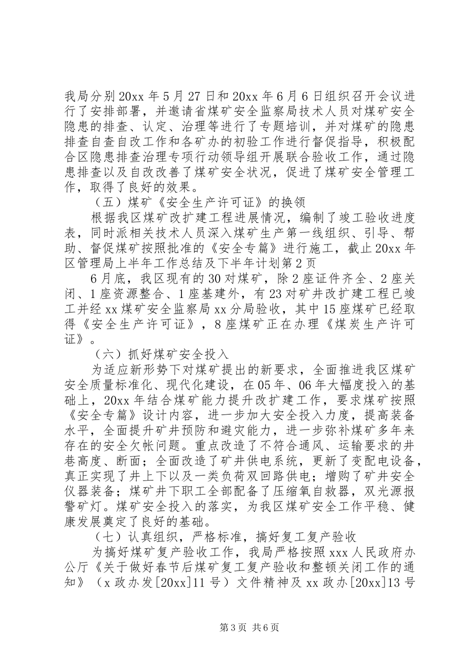区管理局上半年工作总结及下半年计划_第3页