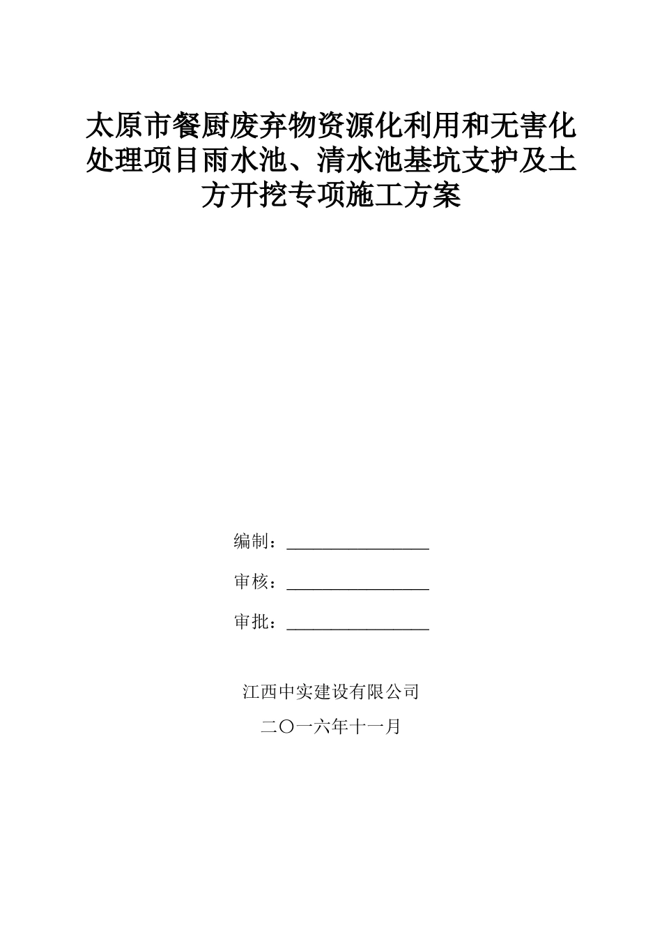 雨水池清水池基坑支护开挖施工方案_第1页