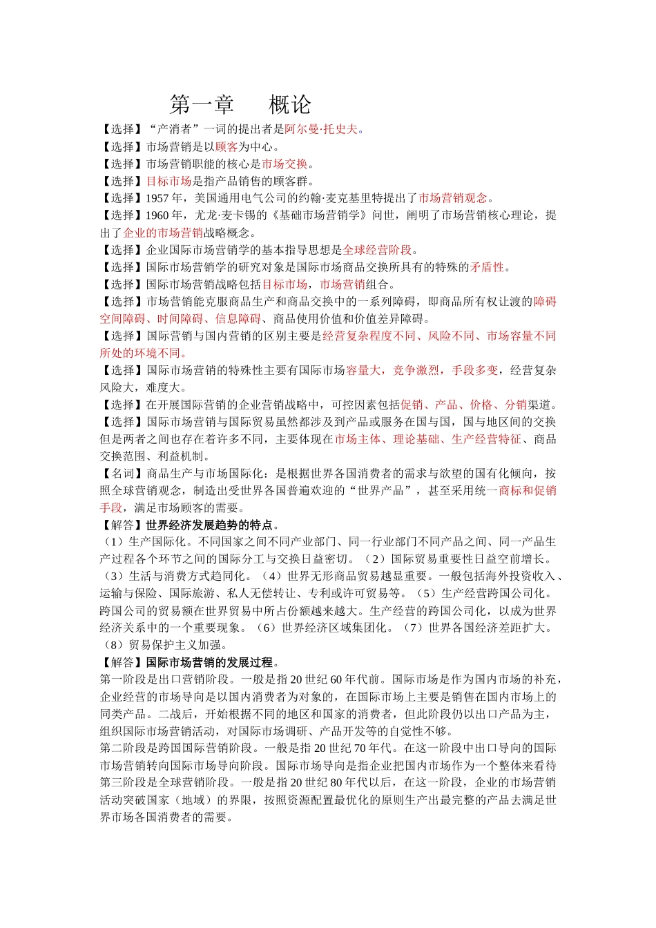 自考国际市场营销学资料整理_第1页