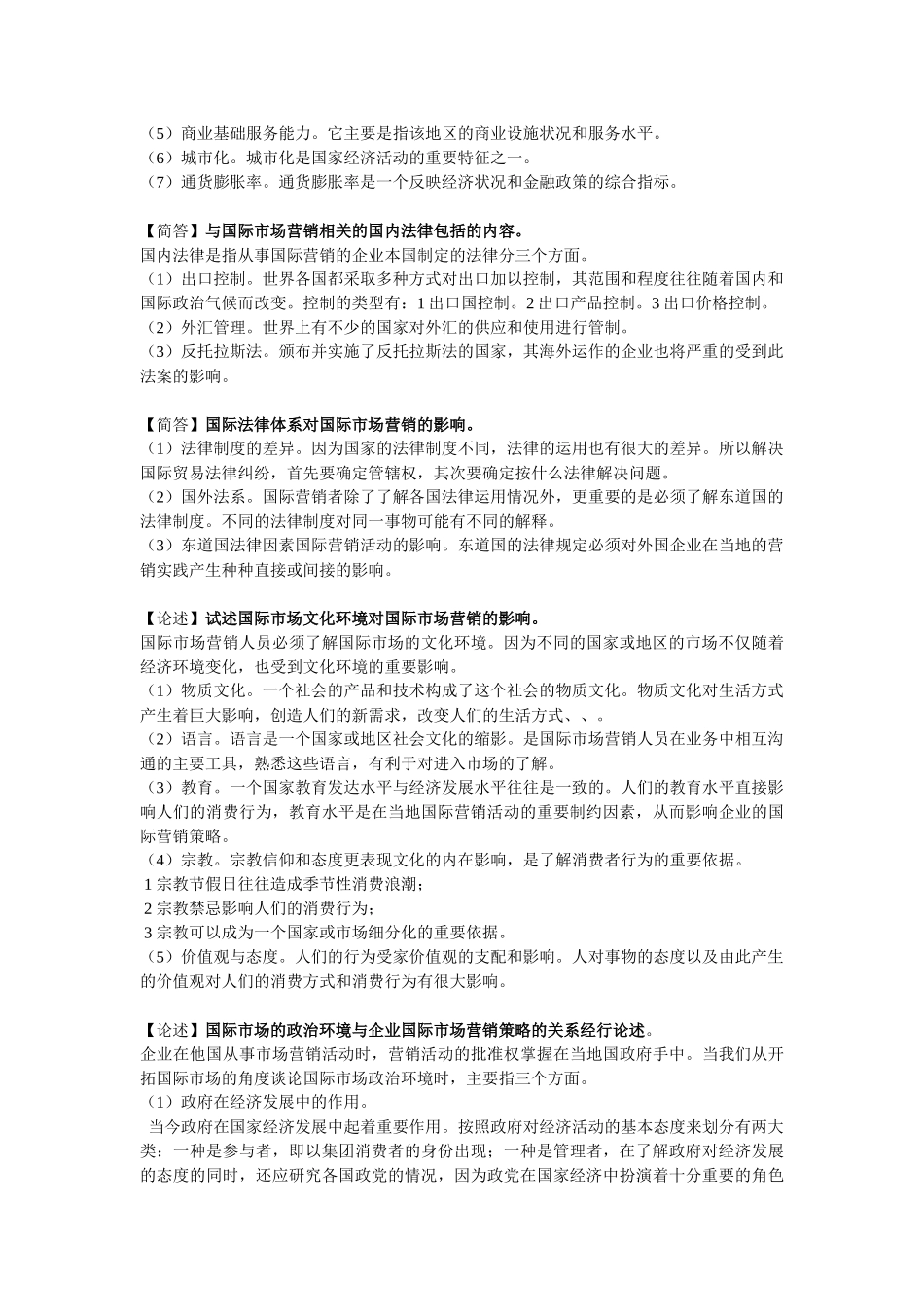 自考国际市场营销学资料整理_第3页