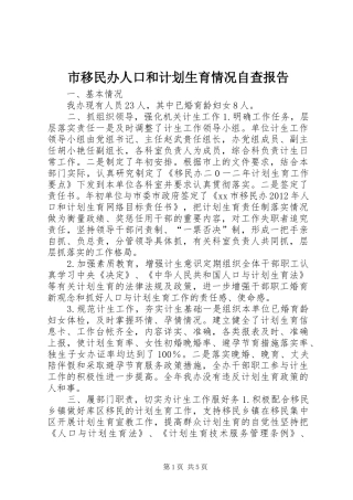 市移民办人口和计划生育情况自查报告