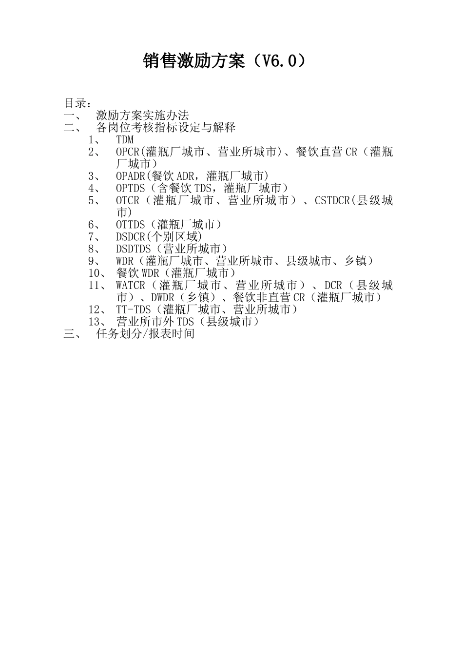 销售激励方案V6.0(33页)_第1页