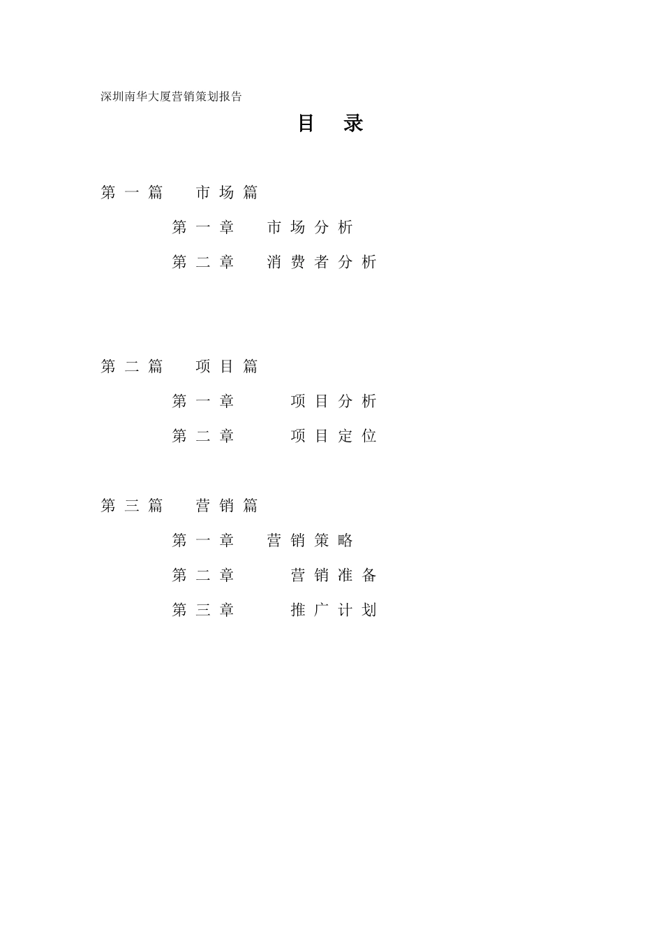 深圳南华大厦营销策划报告57_第1页