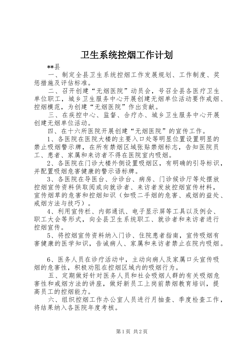 卫生系统控烟工作计划_第1页