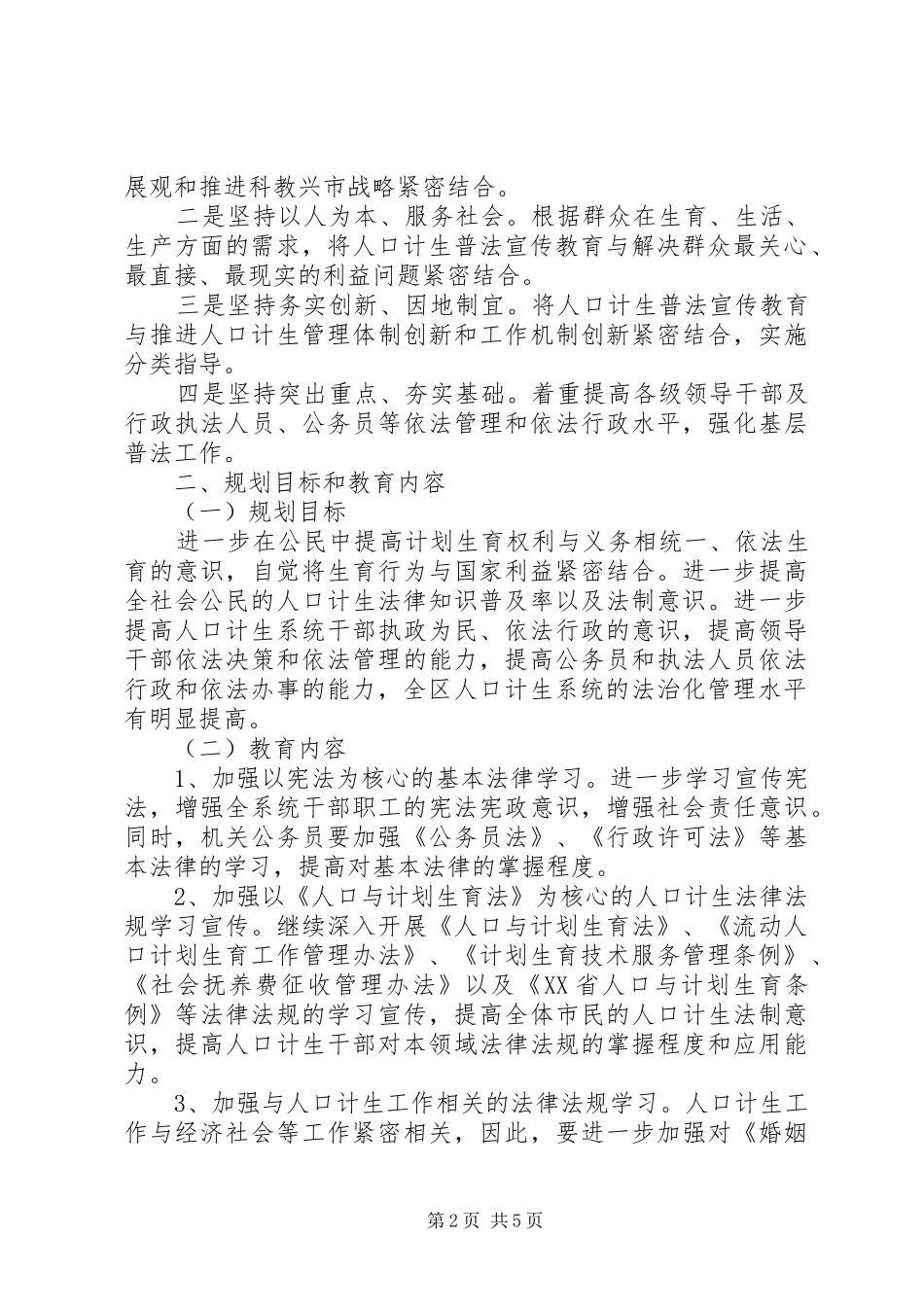 区人口计生系统五五普法工作规划_第2页