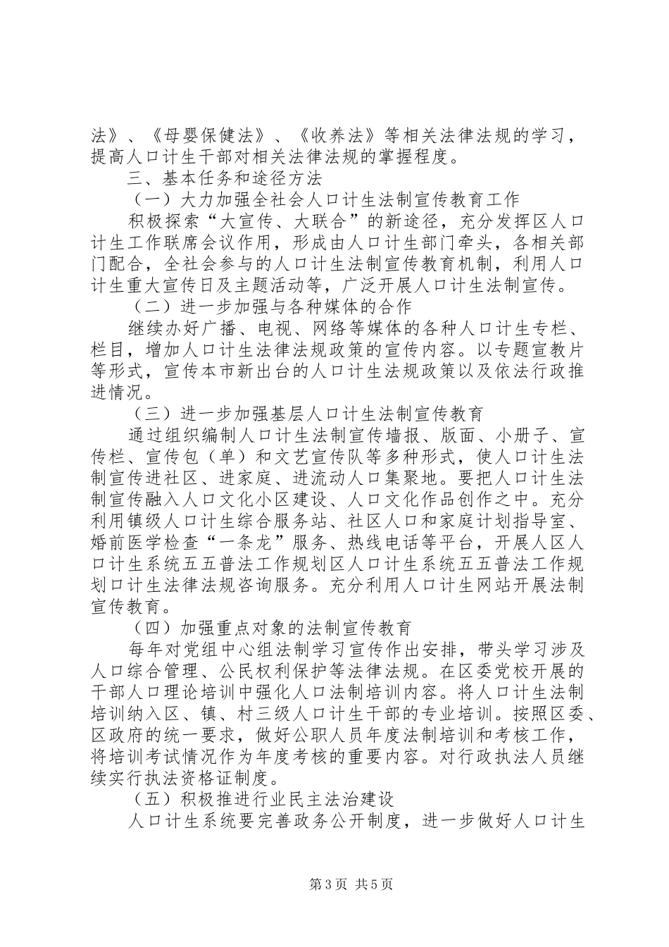 区人口计生系统五五普法工作规划_第3页