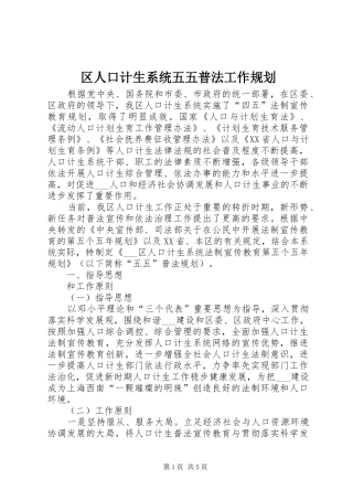 区人口计生系统五五普法工作规划