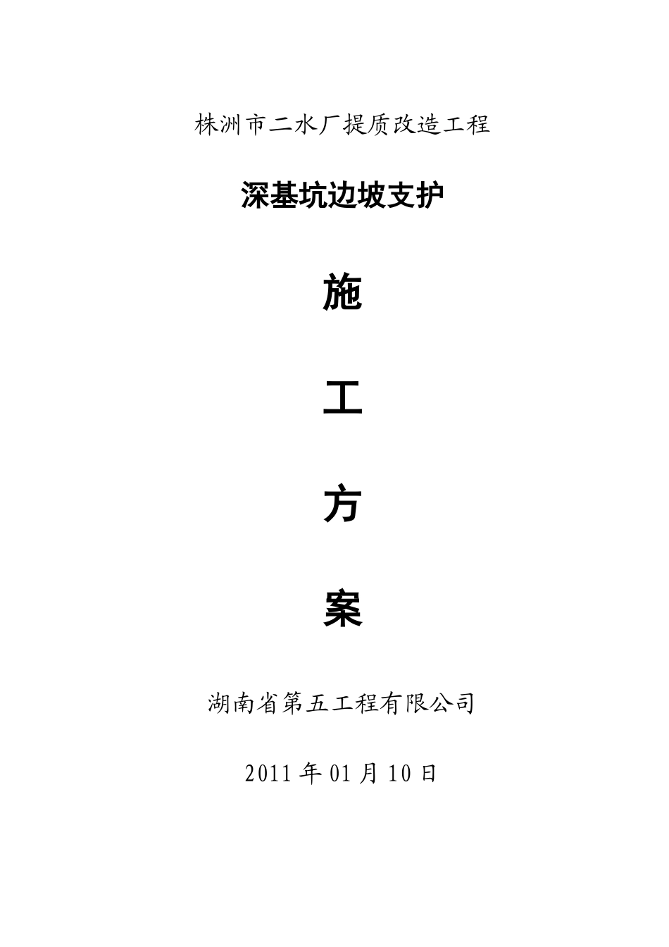 株洲市二水厂提质改造工程支护方案_第1页