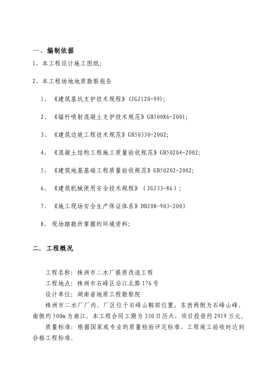 株洲市二水厂提质改造工程支护方案_第3页