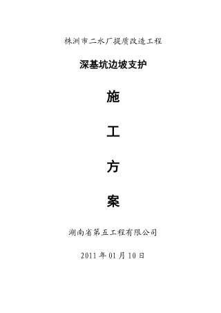 株洲市二水厂提质改造工程支护方案