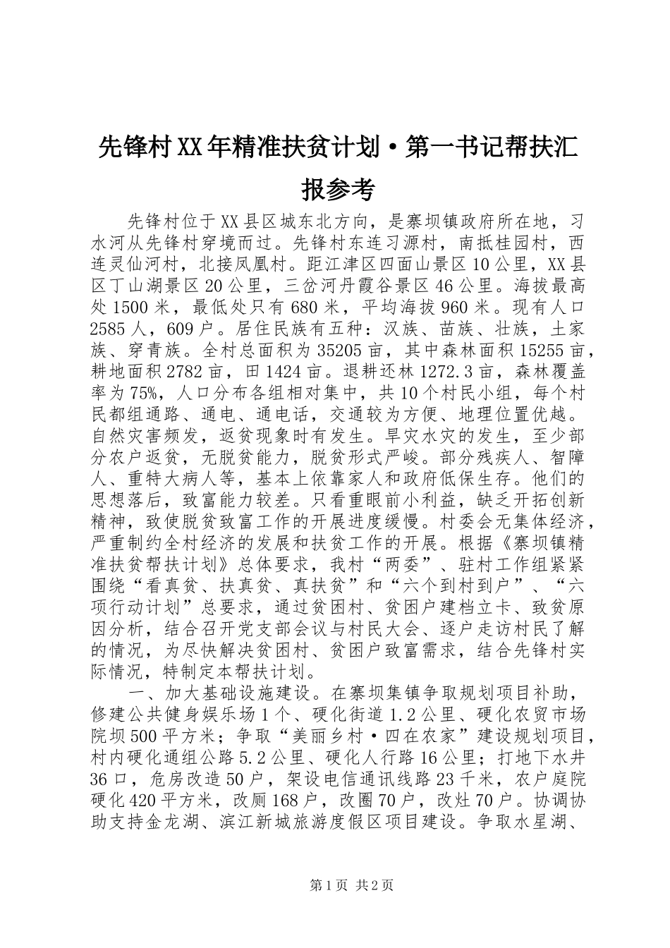 先锋村XX年精准扶贫计划·第一书记帮扶汇报参考_第1页
