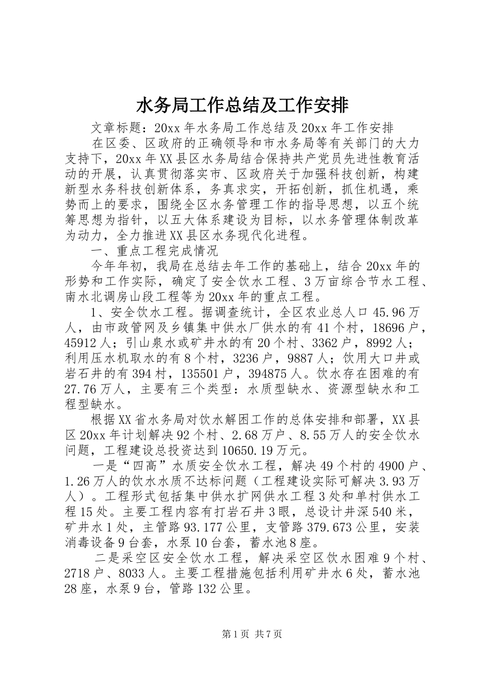 水务局工作总结及工作安排_2_第1页