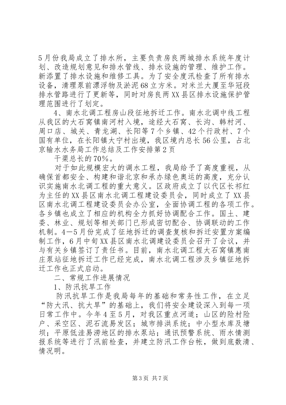 水务局工作总结及工作安排_2_第3页