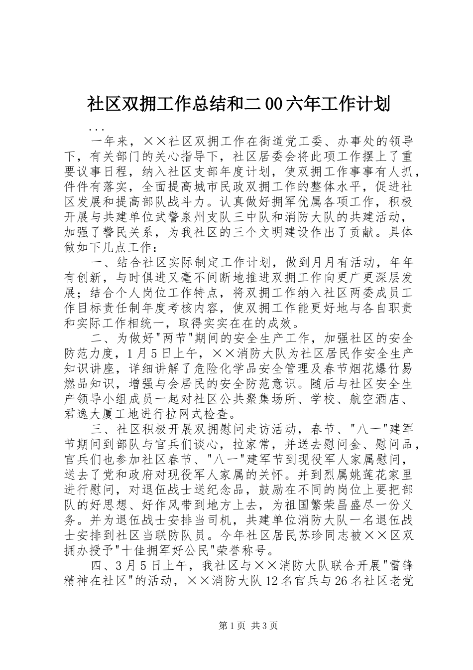 社区双拥工作总结和二00六年工作计划_第1页