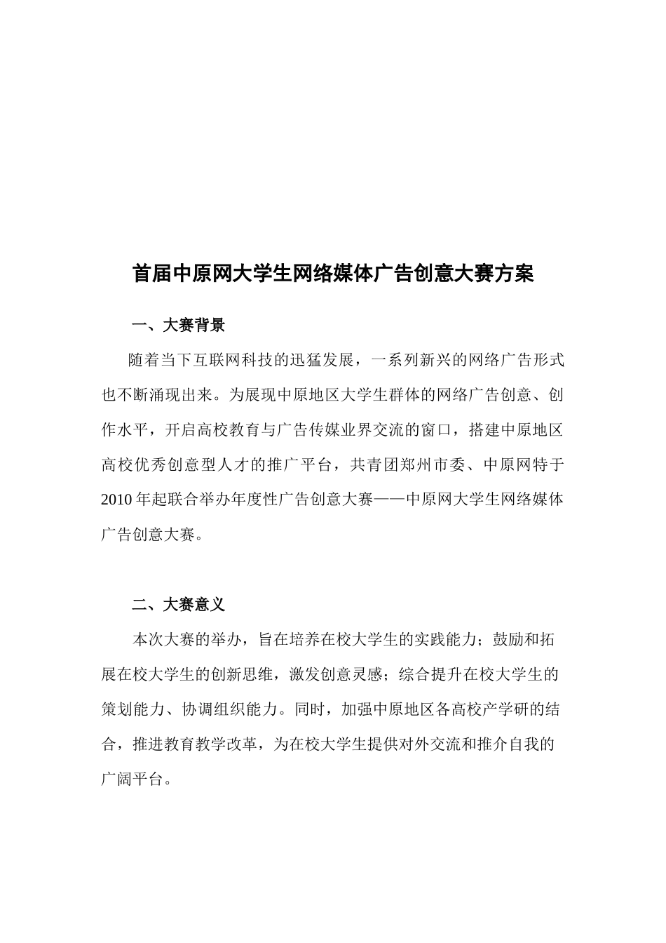 首届中原网大学生网络媒体广告创意大赛方案探析_第1页