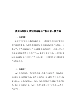 首届中原网大学生网络媒体广告创意大赛方案探析