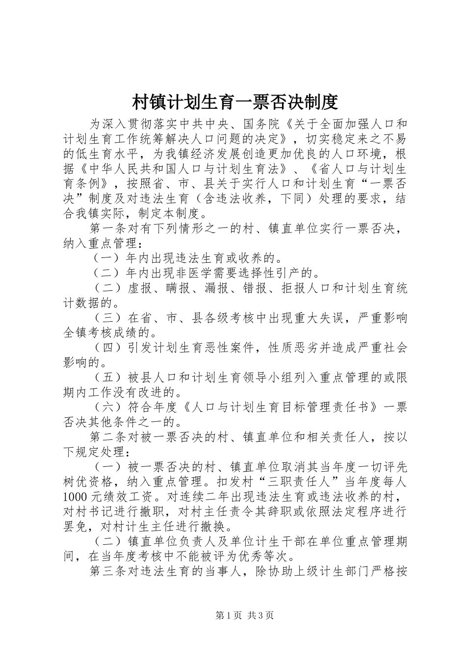 村镇计划生育一票否决制度_第1页